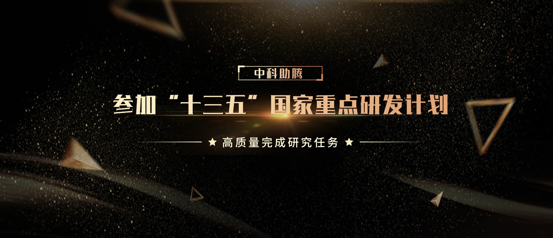 中科助腾参加“十三五”国家重点研发计划封面图