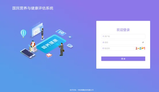 营养健康状况调查与评估系统