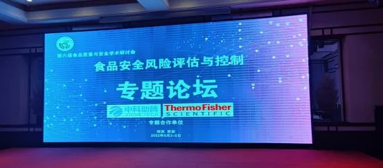 中科助腾赞助第六届食品质量与安全学术研讨会封面图