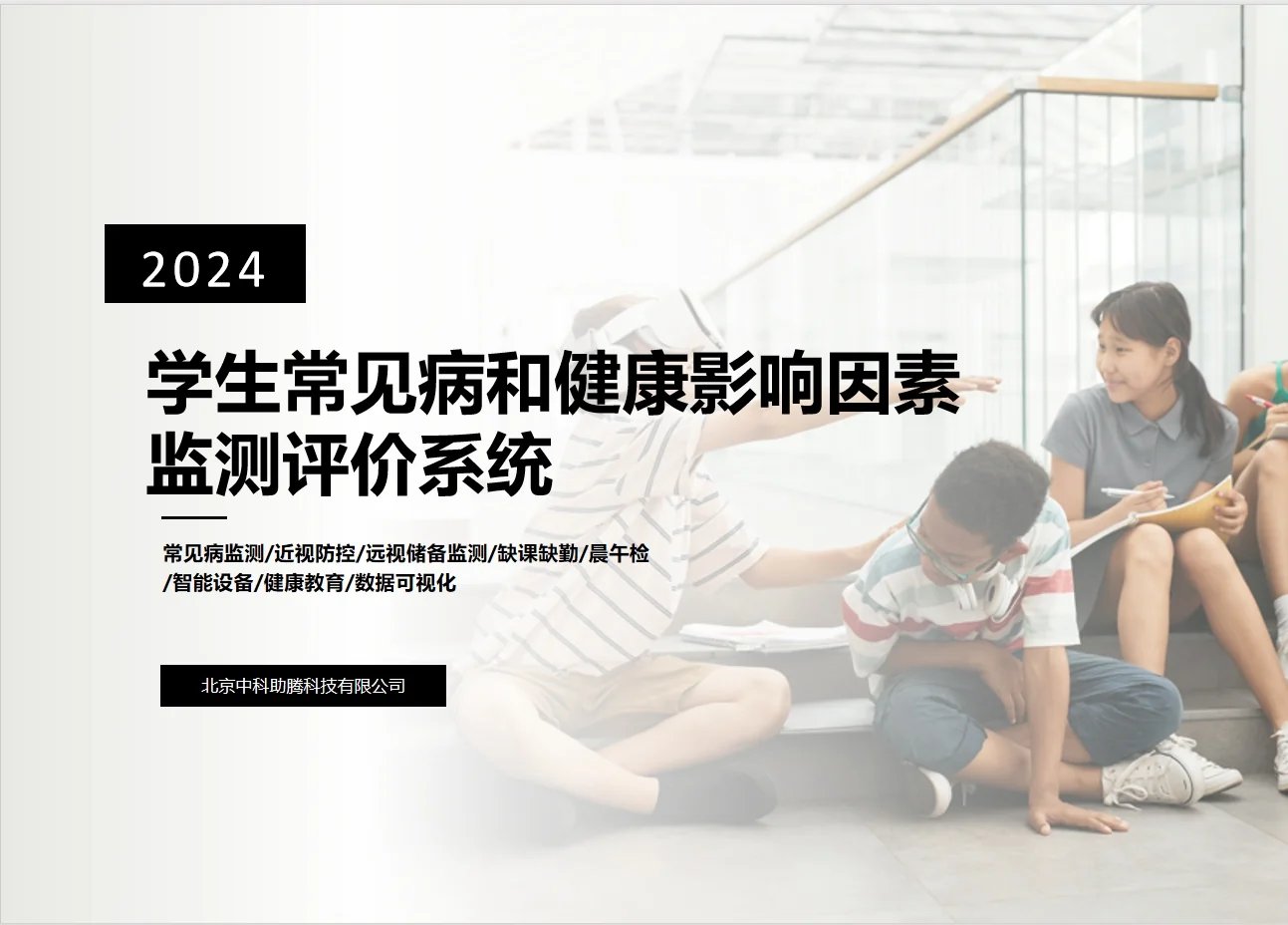 中科助腾积极响应《学生常见病多病共防技术指南》封面图