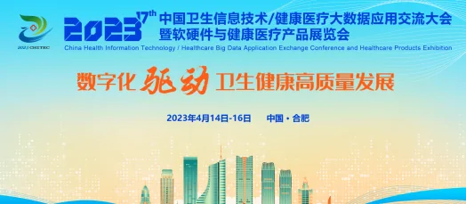 中科助腾参加《2023（17th）中国卫生信息技术/健康医疗大数据应用交流大会暨软硬件与健康医疗产品展览会》封面图