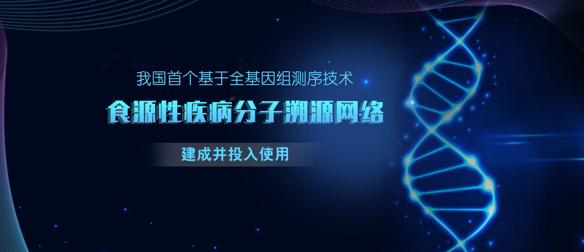我国首个基于全基因组测序技术的食源性疾病分子溯源网络建成并投入使用